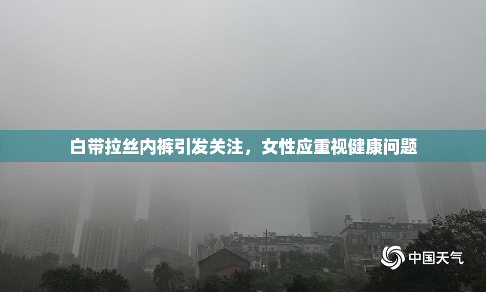 白带拉丝内裤引发关注，女性应重视健康问题