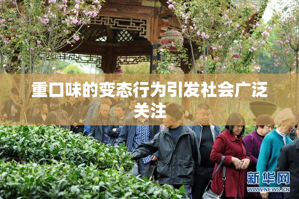 重口味的变态行为引发社会广泛关注