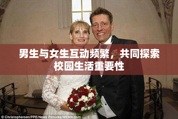 男生与女生互动频繁，共同探索校园生活重要性
