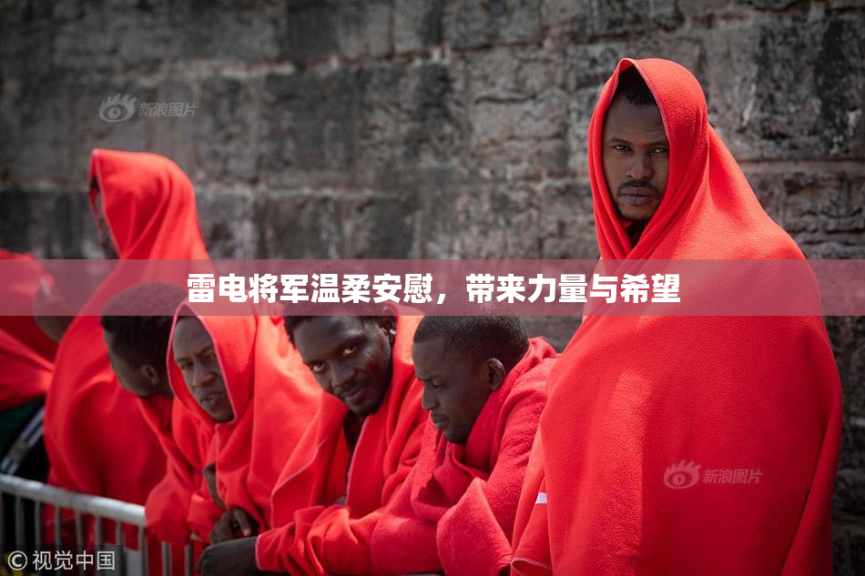 雷电将军温柔安慰，带来力量与希望