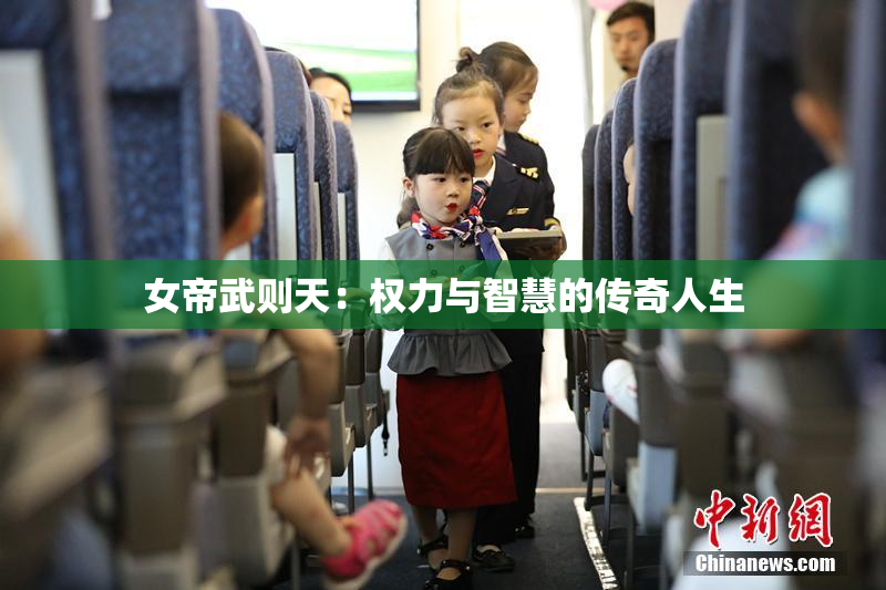 女帝武则天：权力与智慧的传奇人生