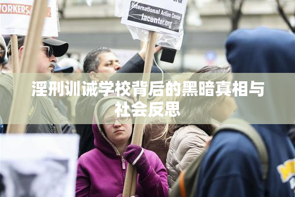 淫刑训诫学校背后的黑暗真相与社会反思