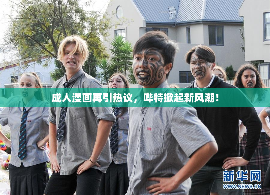 成人漫画再引热议，哔特掀起新风潮！