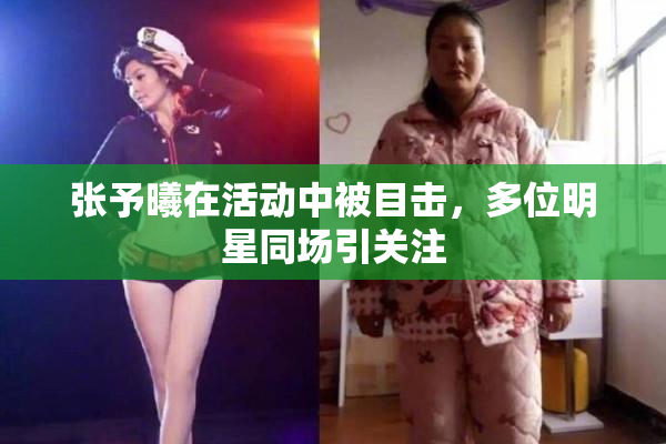张予曦在活动中被目击，多位明星同场引关注