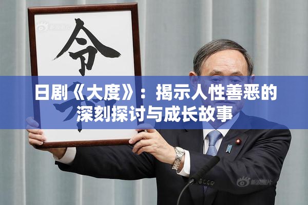 日剧《大度》：揭示人性善恶的深刻探讨与成长故事