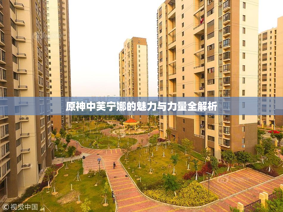 原神中芙宁娜的魅力与力量全解析