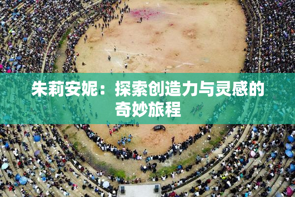 朱莉安妮：探索创造力与灵感的奇妙旅程