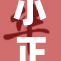 小正太的可爱日常：萌态十足的创意大赏