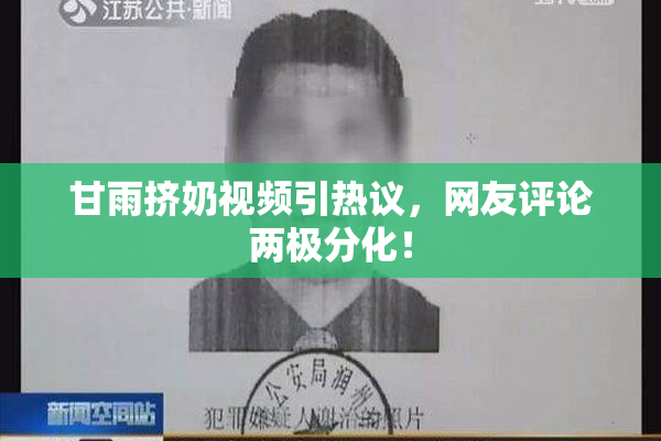 甘雨挤奶视频引热议，网友评论两极分化！