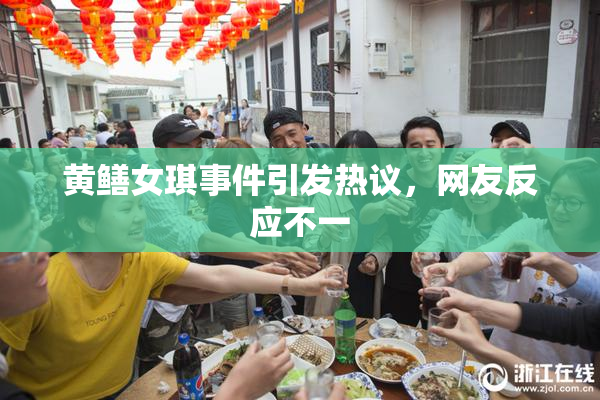 黄鳝女琪事件引发热议，网友反应不一