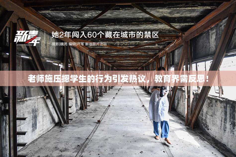 老师施压摁学生的行为引发热议，教育界需反思！