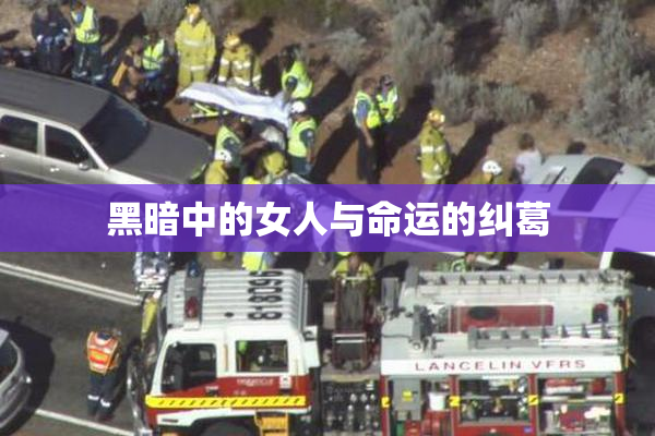 黑暗中的女人与命运的纠葛
