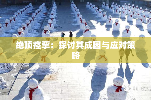 绝顶痉挛：探讨其成因与应对策略