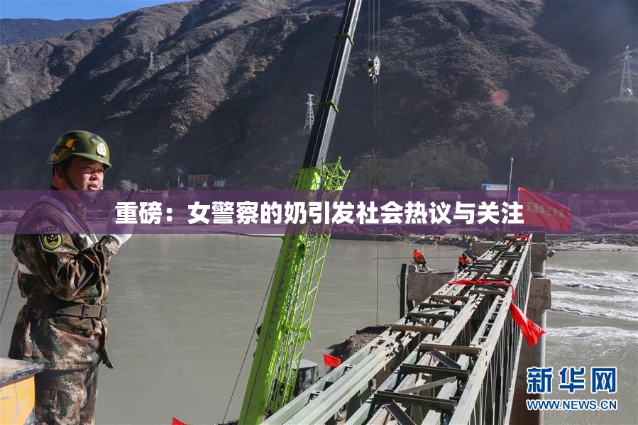 重磅：女警察的奶引发社会热议与关注