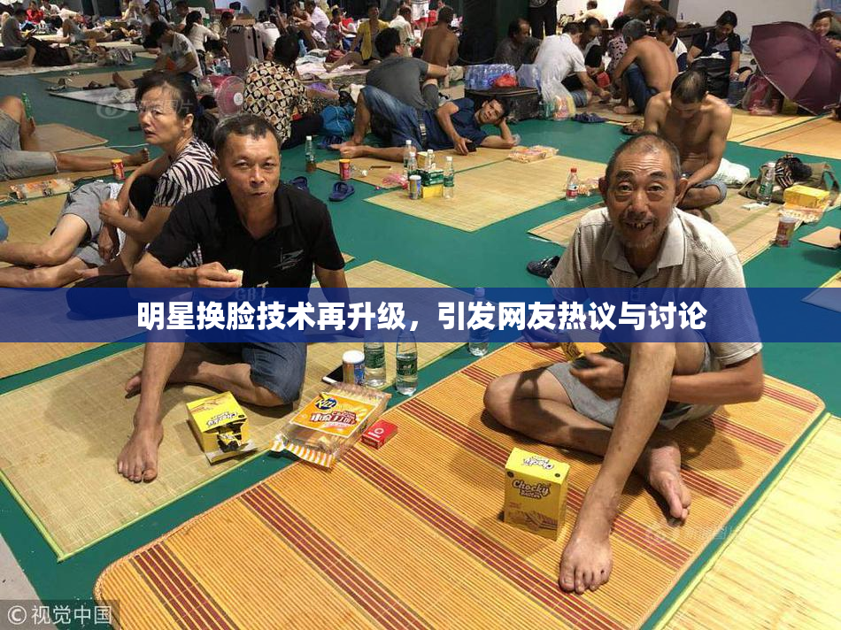 明星换脸技术再升级，引发网友热议与讨论