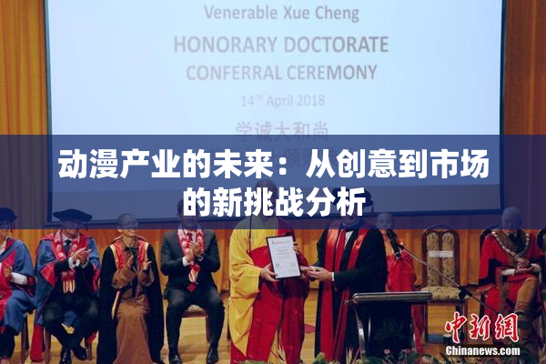 动漫产业的未来：从创意到市场的新挑战分析