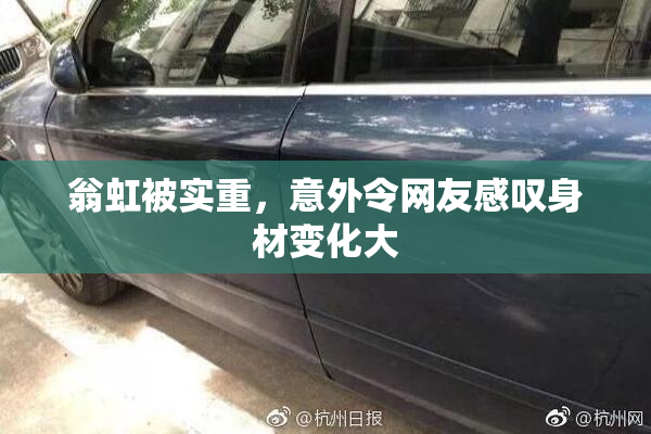 翁虹被实重，意外令网友感叹身材变化大