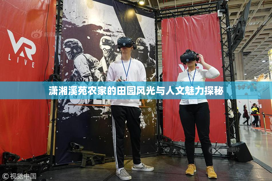 潇湘溪苑农家的田园风光与人文魅力探秘