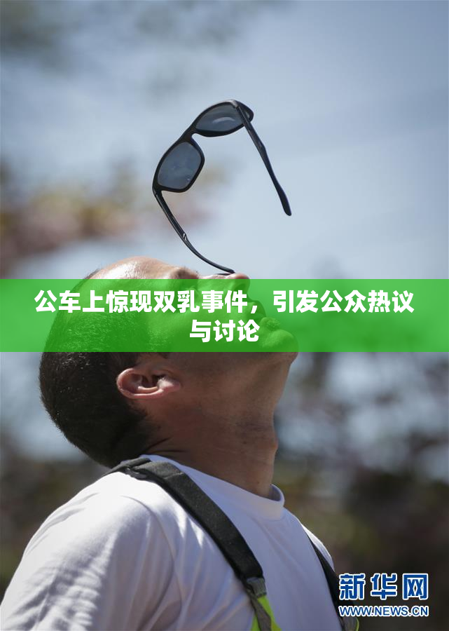 公车上惊现双乳事件，引发公众热议与讨论
