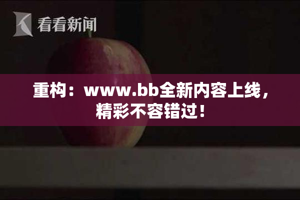 重构：www.bb全新内容上线，精彩不容错过！