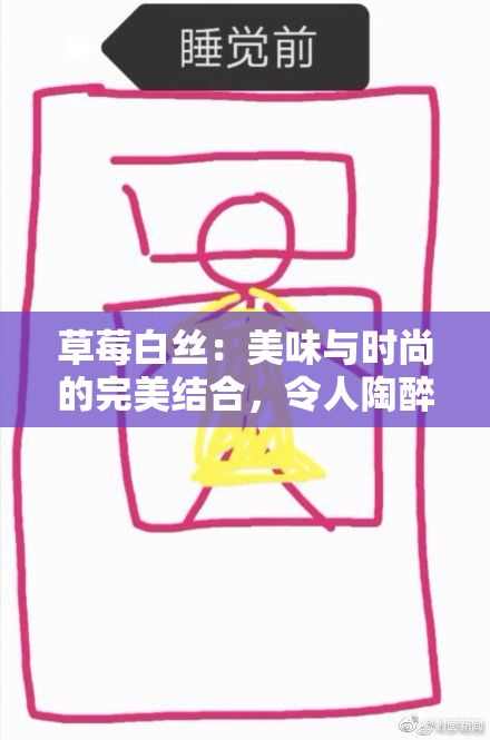 草莓白丝：美味与时尚的完美结合，令人陶醉