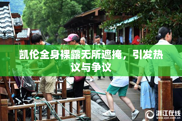 凯伦全身裸露无所遮掩，引发热议与争议