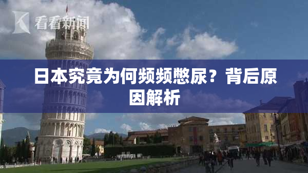 日本究竟为何频频憋尿？背后原因解析