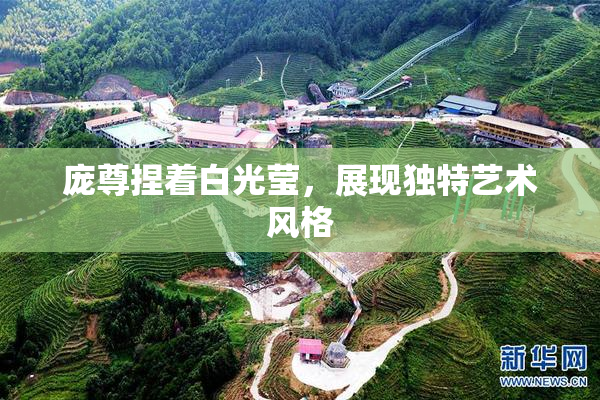 庞尊捏着白光莹，展现独特艺术风格