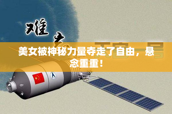 美女被神秘力量夺走了自由，悬念重重！