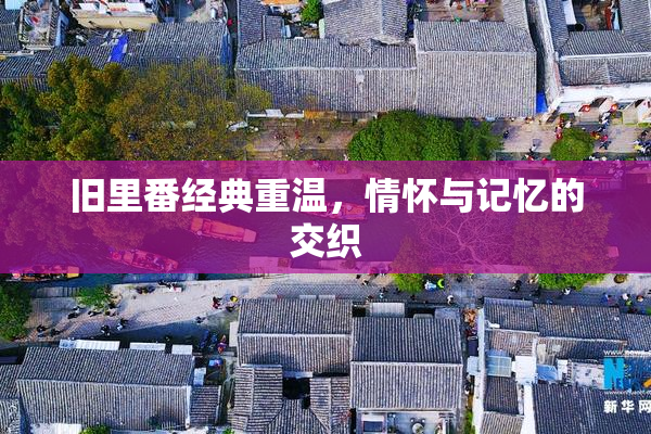 旧里番经典重温，情怀与记忆的交织