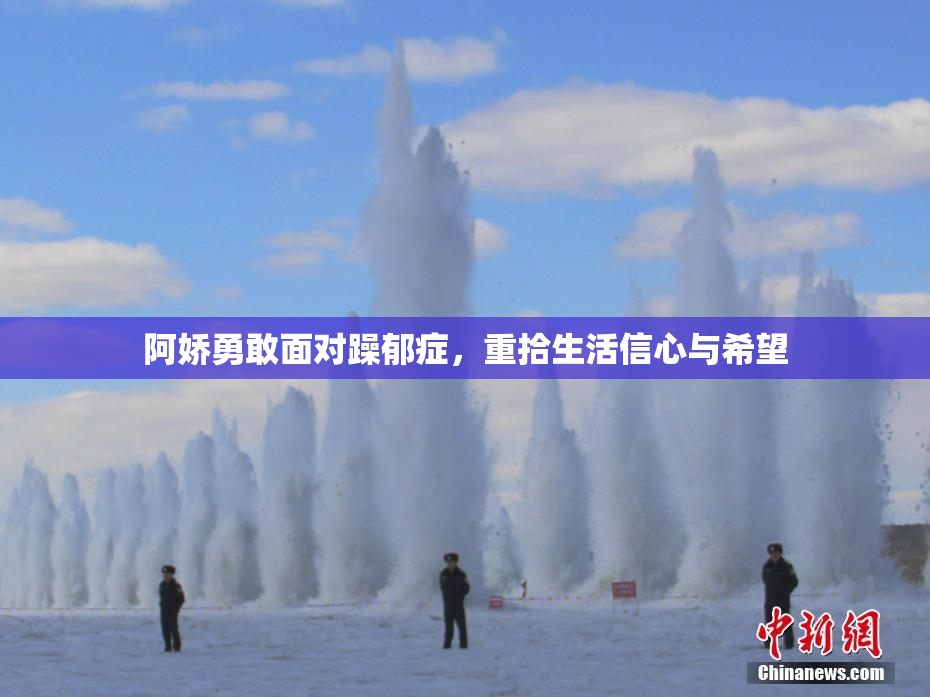 阿娇勇敢面对躁郁症，重拾生活信心与希望