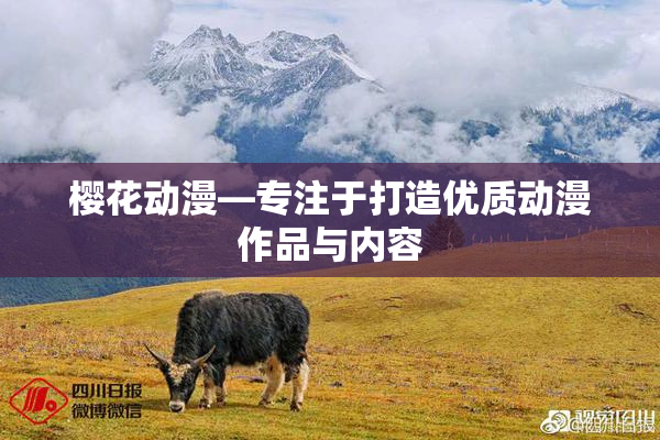樱花动漫—专注于打造优质动漫作品与内容