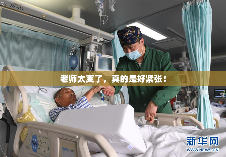 老师太爽了，真的是好紧张！