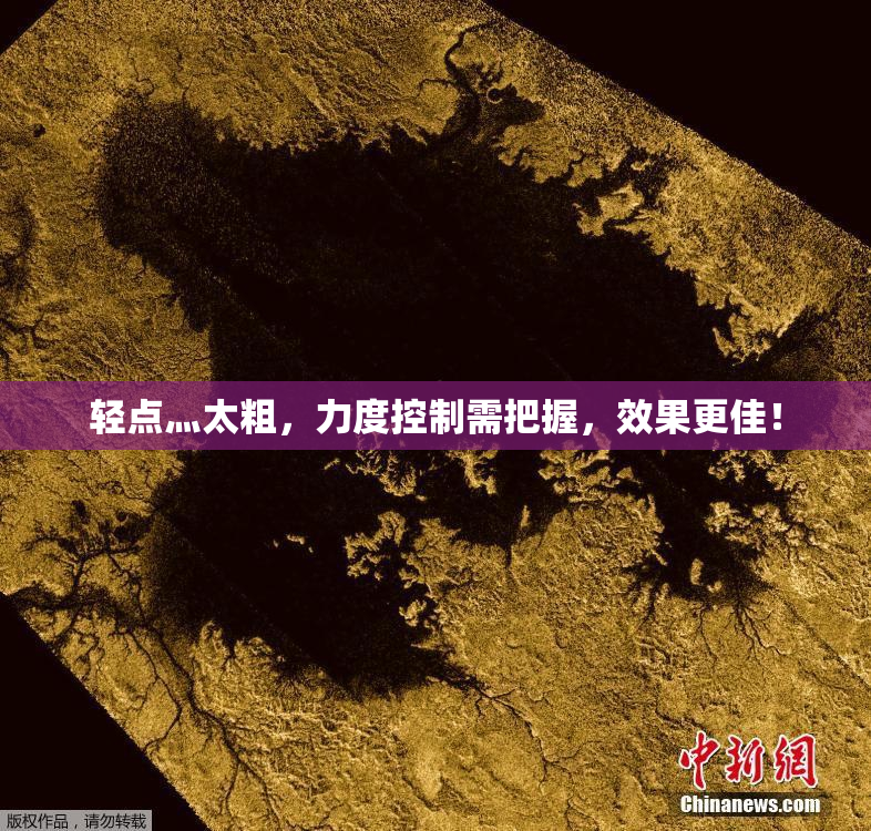 轻点灬太粗，力度控制需把握，效果更佳！