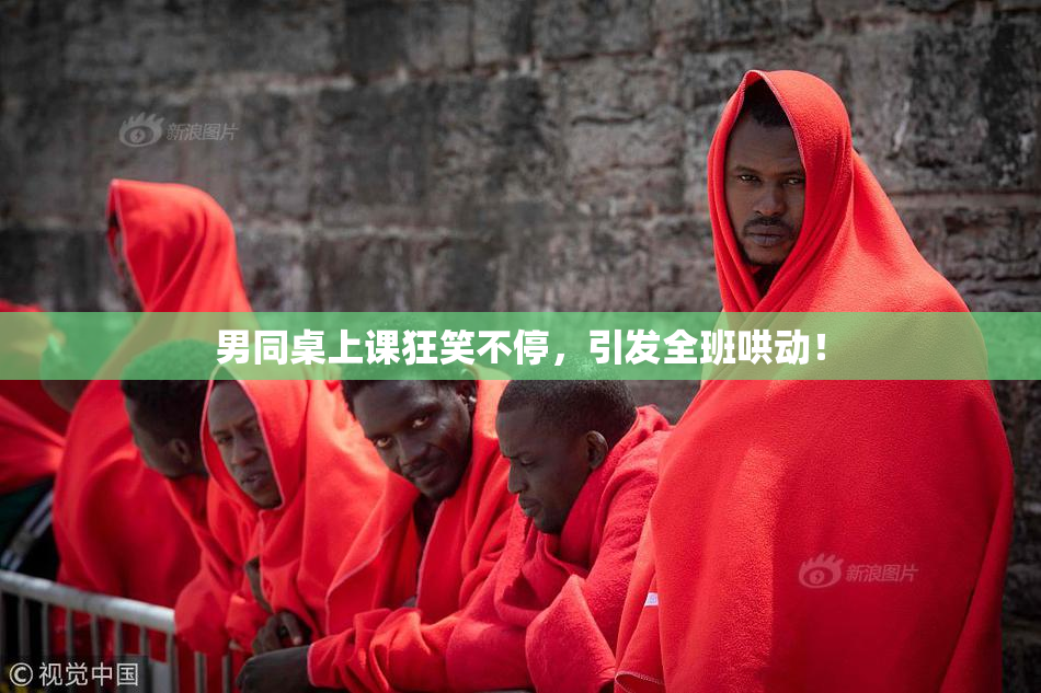 男同桌上课狂笑不停，引发全班哄动！