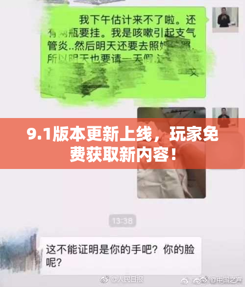 9.1版本更新上线，玩家免费获取新内容！