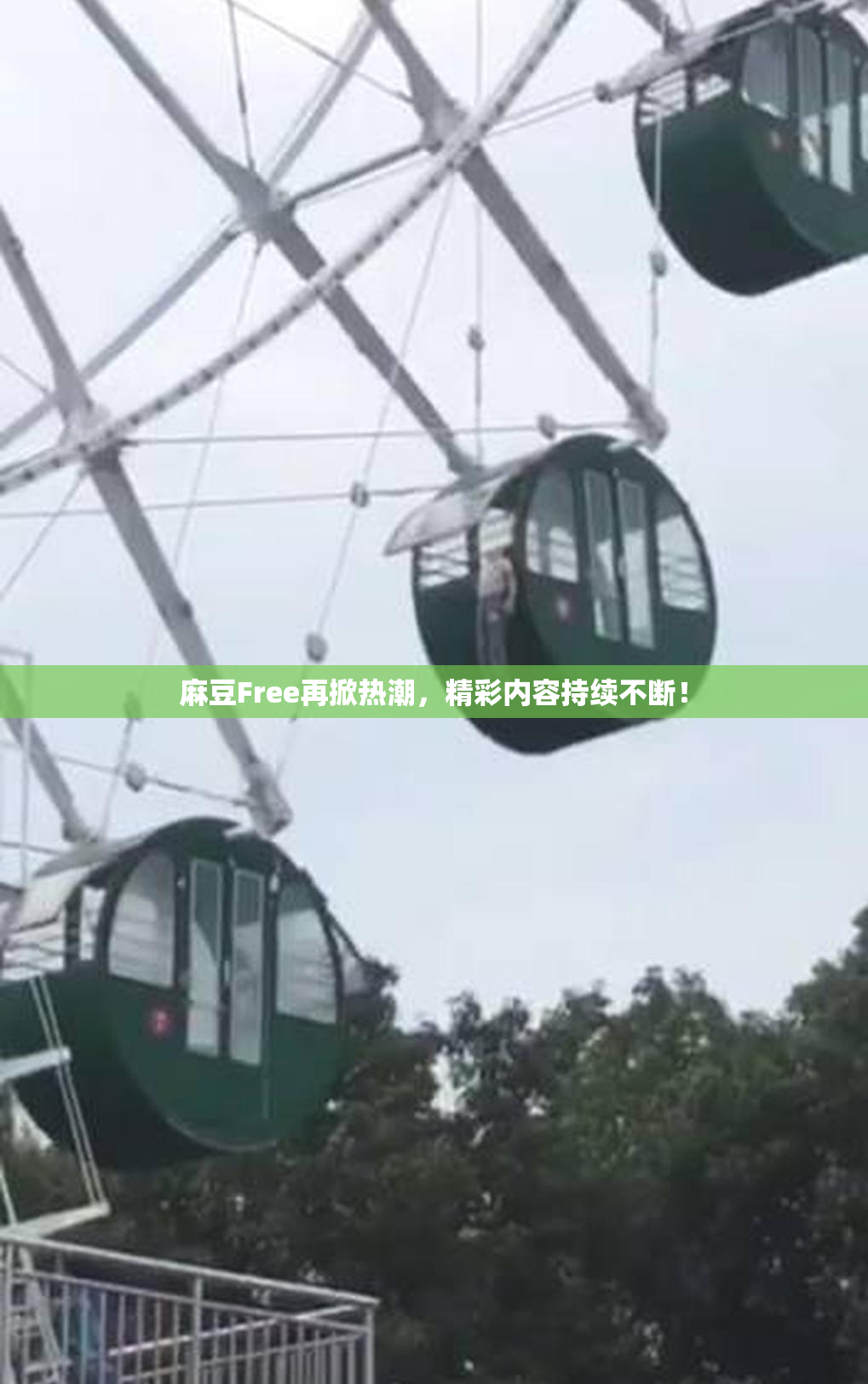 麻豆Free再掀热潮，精彩内容持续不断！