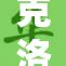 克洛琳德再度发力，挑战极限铸就辉煌新篇章