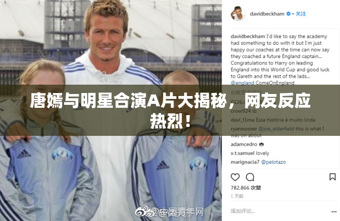 唐嫣与明星合演A片大揭秘，网友反应热烈！