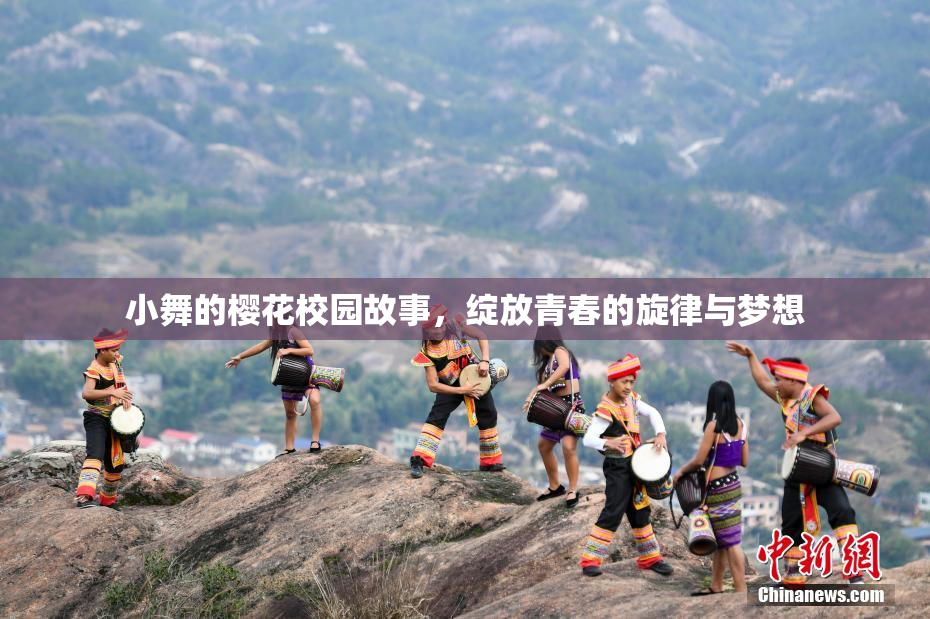 小舞的樱花校园故事，绽放青春的旋律与梦想