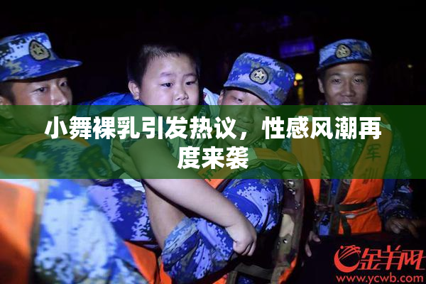 小舞裸乳引发热议，性感风潮再度来袭