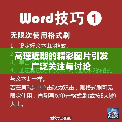 高瑶近期的精彩图片引发广泛关注与讨论