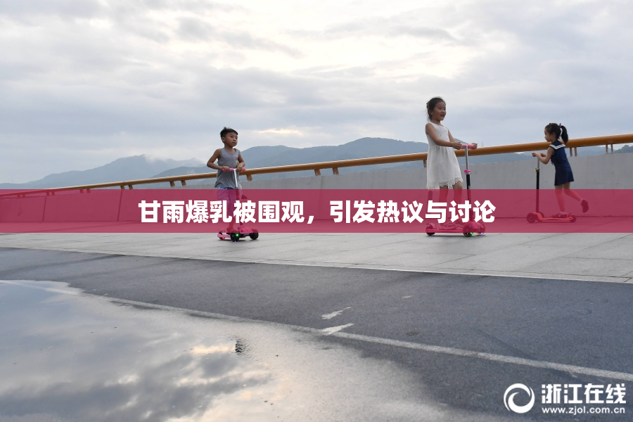 甘雨爆乳被围观，引发热议与讨论