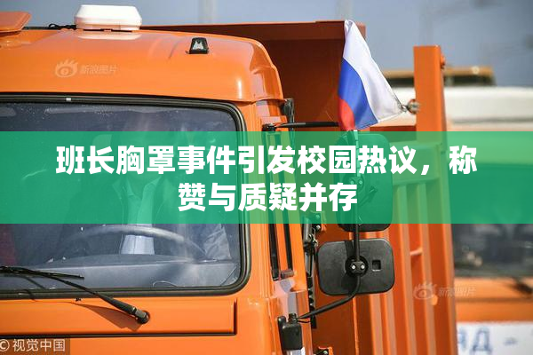 班长胸罩事件引发校园热议，称赞与质疑并存
