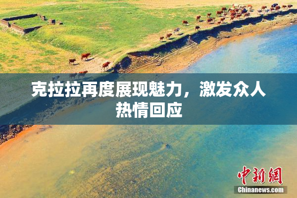 克拉拉再度展现魅力，激发众人热情回应