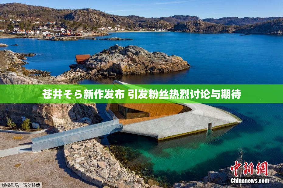 苍井そら新作发布 引发粉丝热烈讨论与期待