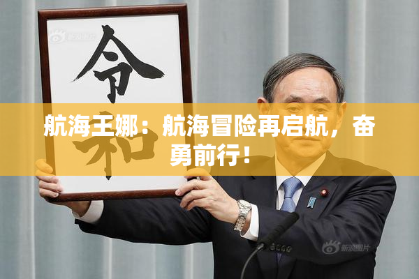 航海王娜：航海冒险再启航，奋勇前行！
