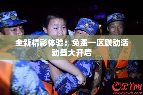 全新精彩体验：免费一区联动活动盛大开启