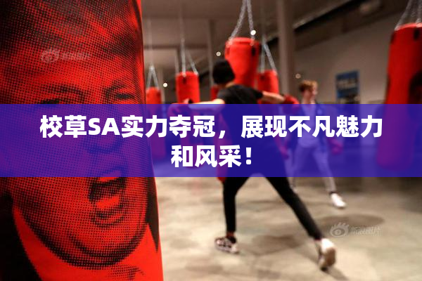 校草SA实力夺冠，展现不凡魅力和风采！