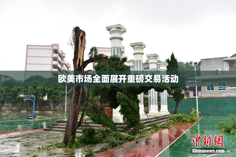 欧美市场全面展开重磅交易活动